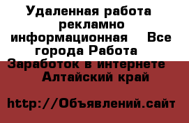 Удаленная работа (рекламно-информационная) - Все города Работа » Заработок в интернете   . Алтайский край